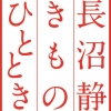 長沼静きものひととき