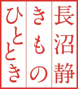 長沼静きものひととき